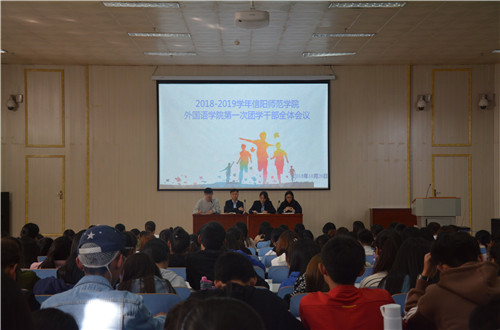 beat365亚洲体育官方网站成功召开2018-2019学年第一次团学干部全体会议