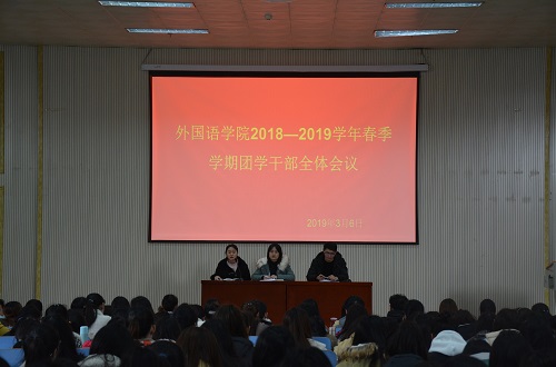 beat365亚洲体育官方网站成功召开2018—2019学年春季团学干部全体会议