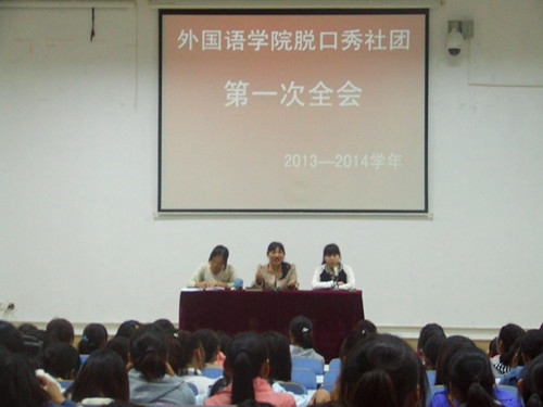 beat365亚洲体育官方网站脱口秀社团召开2013—2014学年第一次全会