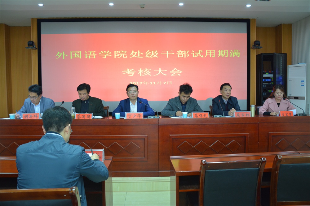 beat365亚洲体育官方网站召开处级干部试用期满考核大会