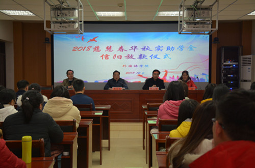 beat365亚洲体育官方网站举行2018年度慈慧公益基金会“春华秋实” 助学金放款仪式