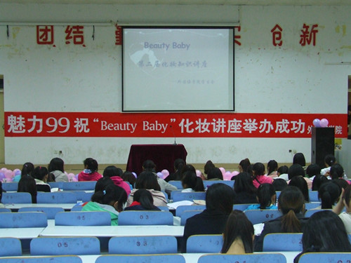 beat365亚洲体育官方网站举办第二届“Beauty Baby”化妆知识讲座