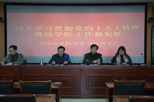 beat365亚洲体育官方网站举行“深入学习贯彻谢伏瞻书记 在河南师范大学宣讲党的十九大精神专题党课报告精神” 专题辅导报告