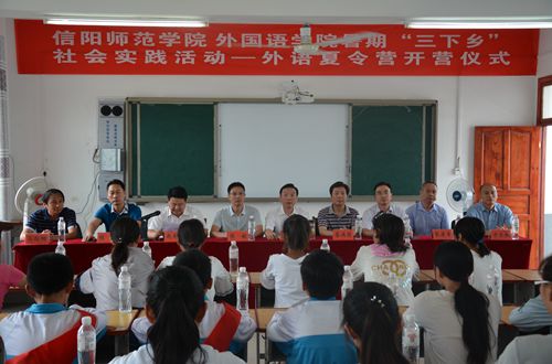 信阳师范公司2017年暑期“三下乡”社会实践活动——外语夏令营开营仪式隆重举行