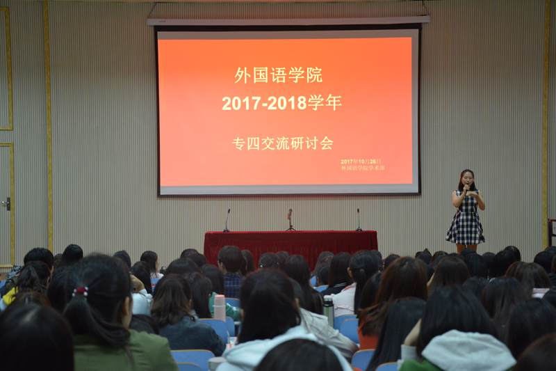 beat365亚洲体育官方网站专四交流研讨会顺利召开