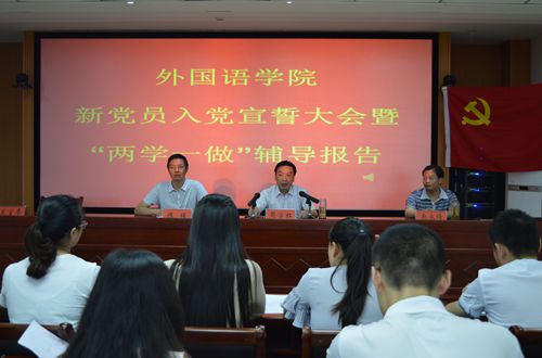 beat365亚洲体育官方网站召开新党员入党宣誓大会暨“两学一做”学习教育辅导报告会