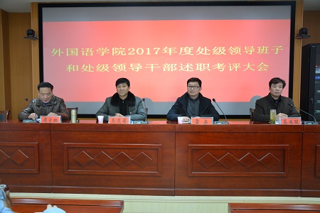 beat365亚洲体育官方网站召开2017年度处级领导班子和处级领导干部 述职考评大会