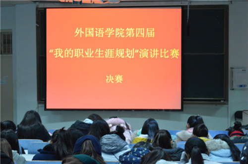 beat365亚洲体育官方网站第四届“我的职业生涯规划”演讲比赛圆满落幕