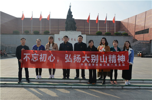 beat365亚洲体育官方网站教工一支部成功开展“缅怀先烈，不忘初心，弘扬大别山精神”主题党日活动