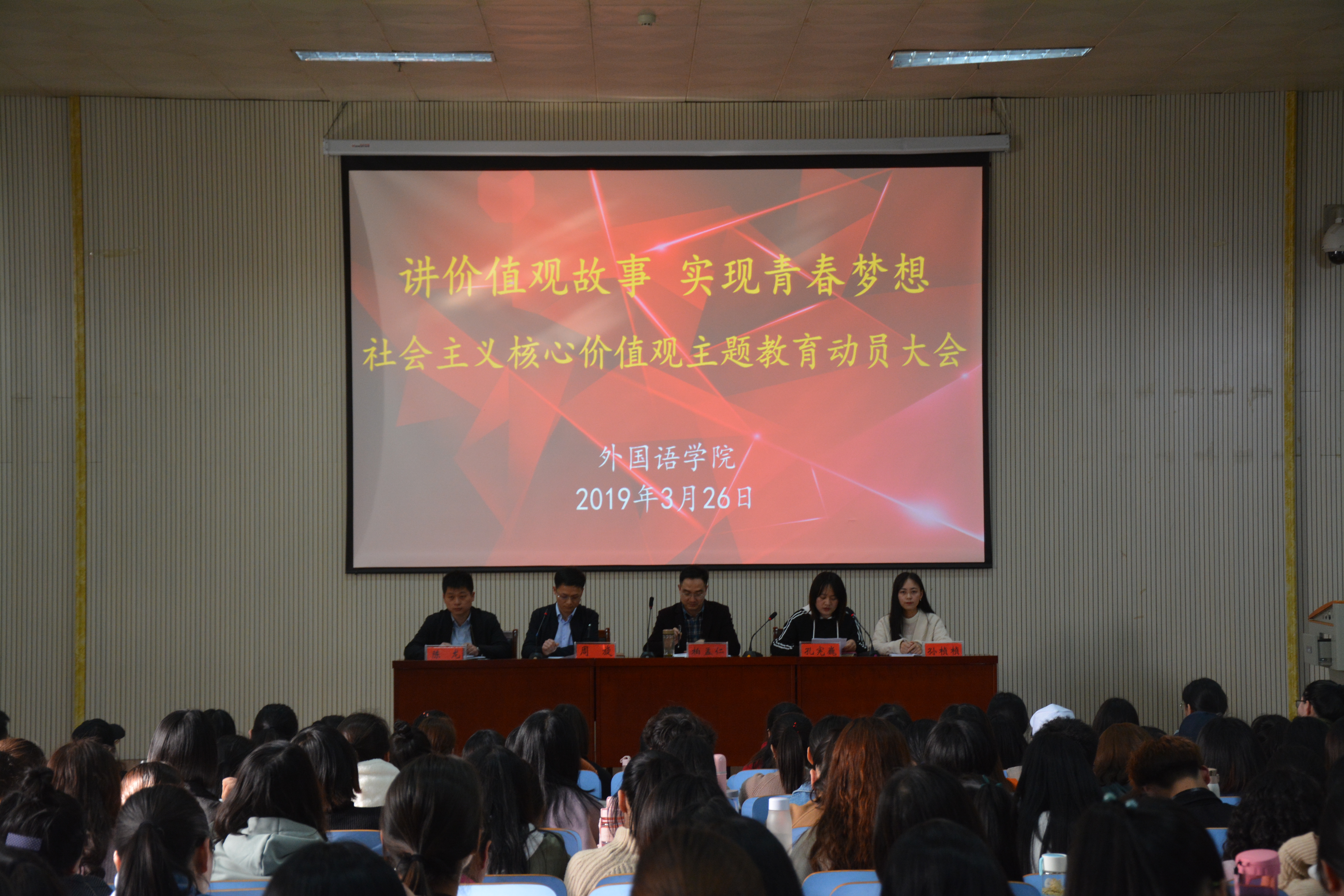 beat365亚洲体育官方网站举行“讲价值观故事 实现青春梦想”社会主义核心价值观主题教育动员大会