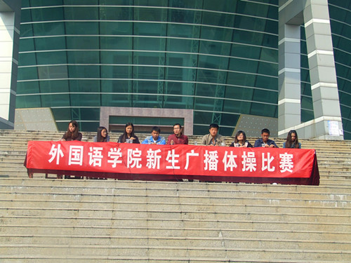 beat365亚洲体育官方网站举行2012级新生广播操比赛